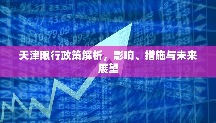 天津限行政策解析，影响、措施与未来展望
