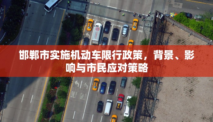 邯郸市实施机动车限行政策，背景、影响与市民应对策略