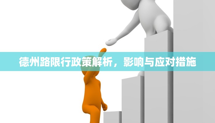 德州路限行政策解析，影响与应对措施