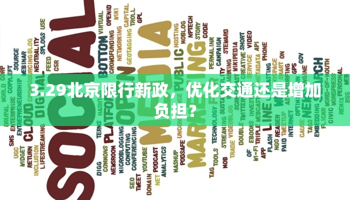3.29北京限行新政，优化交通还是增加负担？