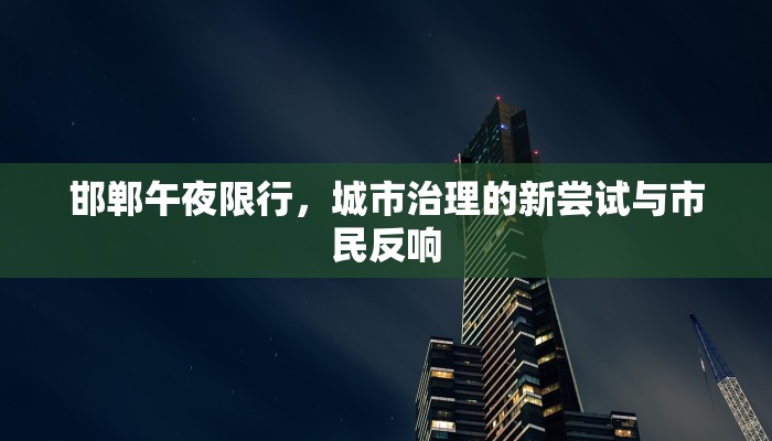 邯郸午夜限行，城市治理的新尝试与市民反响