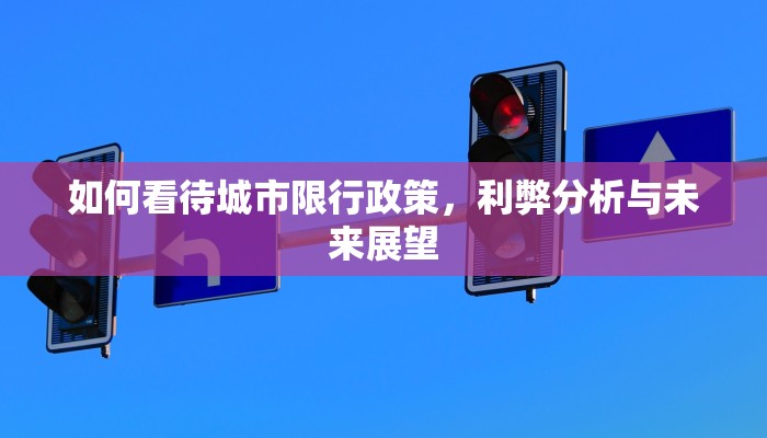 如何看待城市限行政策，利弊分析与未来展望
