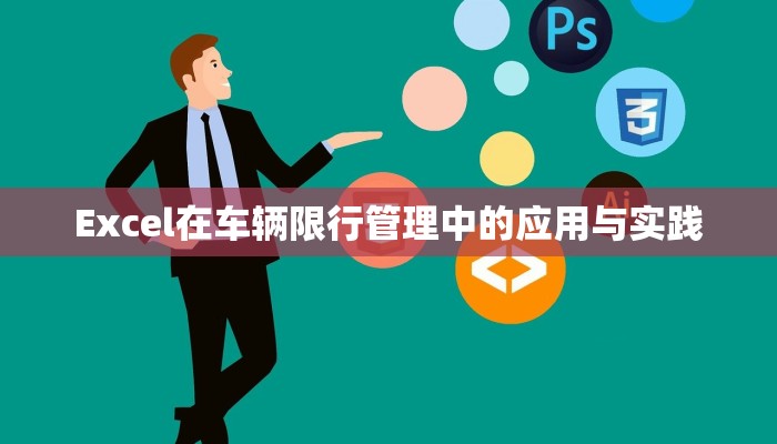 Excel在车辆限行管理中的应用与实践