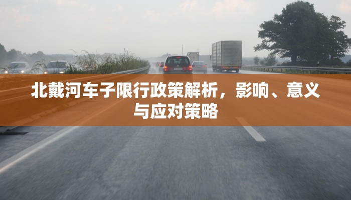 北戴河车子限行政策解析，影响、意义与应对策略