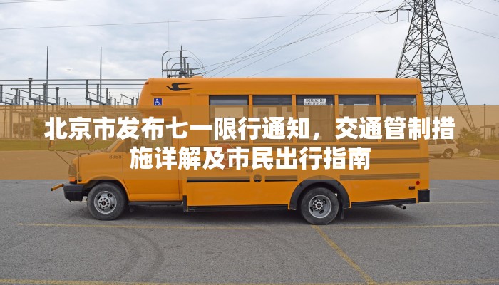 北京市发布七一限行通知，交通管制措施详解及市民出行指南