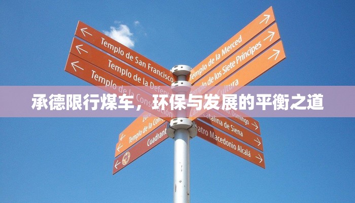 承德限行煤车，环保与发展的平衡之道