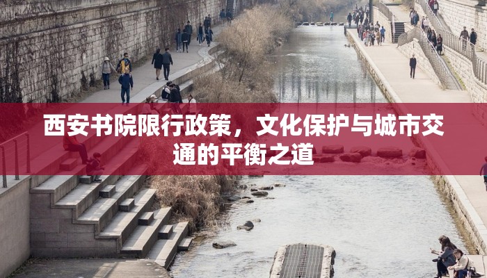 西安书院限行政策，文化保护与城市交通的平衡之道