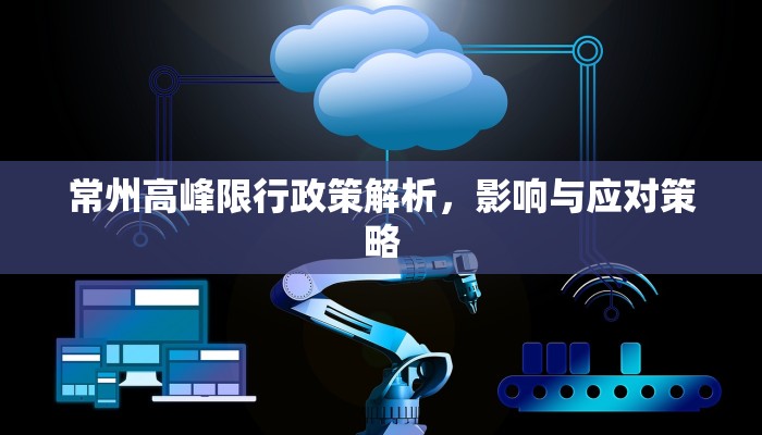 常州高峰限行政策解析，影响与应对策略