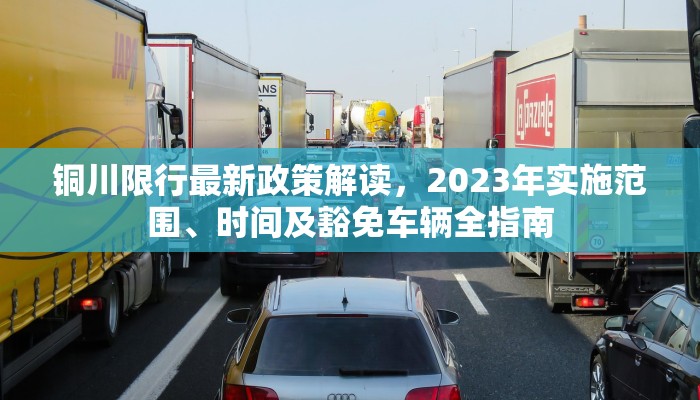 铜川限行最新政策解读，2023年实施范围、时间及豁免车辆全指南