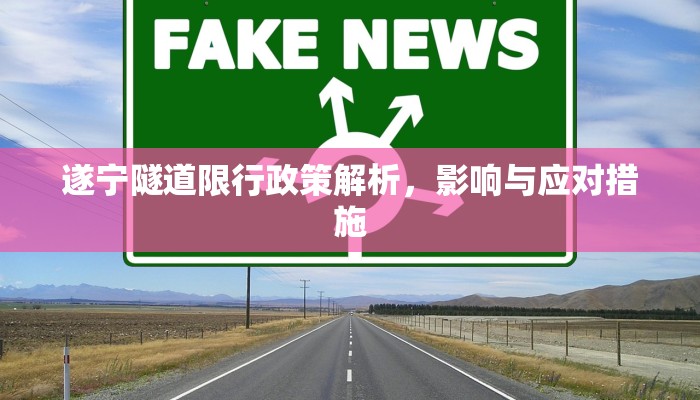 遂宁隧道限行政策解析，影响与应对措施