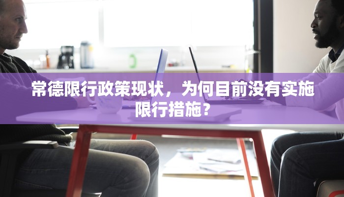 常德限行政策现状，为何目前没有实施限行措施？