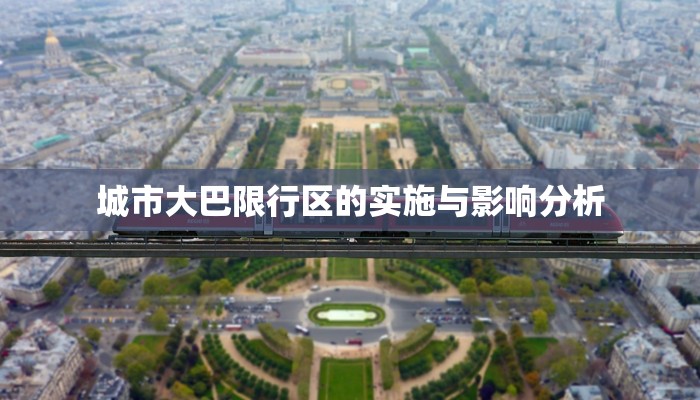 城市大巴限行区的实施与影响分析