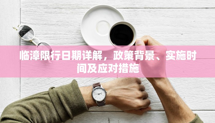 临漳限行日期详解，政策背景、实施时间及应对措施