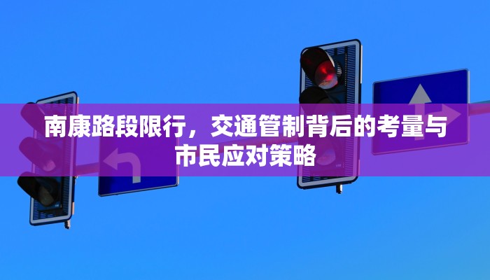 南康路段限行，交通管制背后的考量与市民应对策略