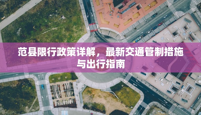 范县限行政策详解，最新交通管制措施与出行指南
