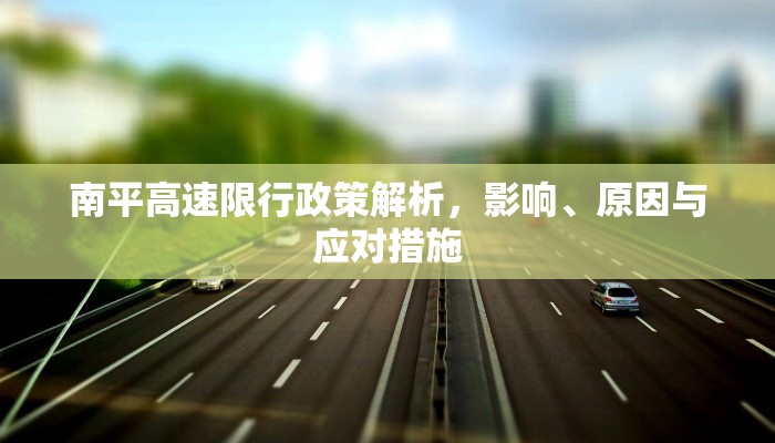 南平高速限行政策解析，影响、原因与应对措施