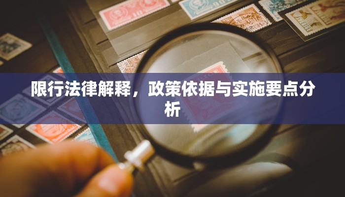 限行法律解释，政策依据与实施要点分析