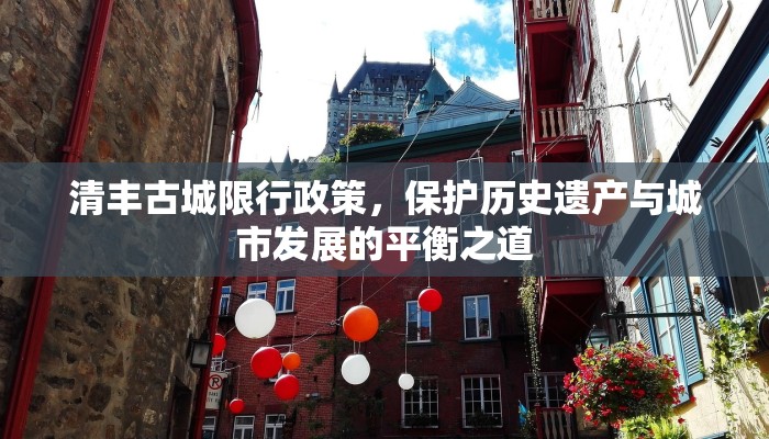 清丰古城限行政策，保护历史遗产与城市发展的平衡之道