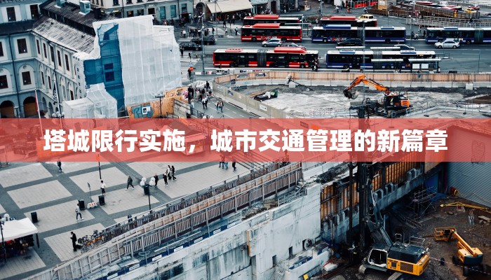 塔城限行实施，城市交通管理的新篇章