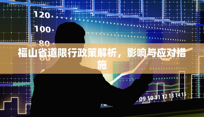 福山省道限行政策解析，影响与应对措施