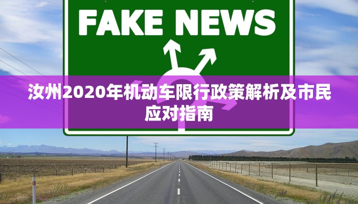 汝州2020年机动车限行政策解析及市民应对指南