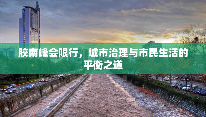 胶南峰会限行，城市治理与市民生活的平衡之道