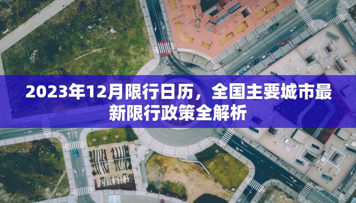 2023年12月限行日历，全国主要城市最新限行政策全解析
