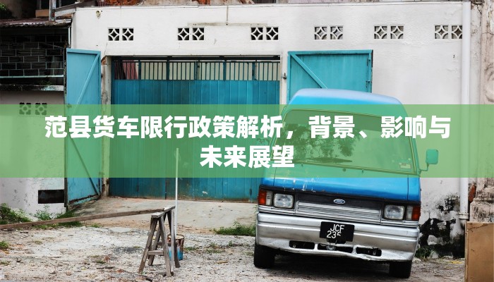 范县货车限行政策解析，背景、影响与未来展望