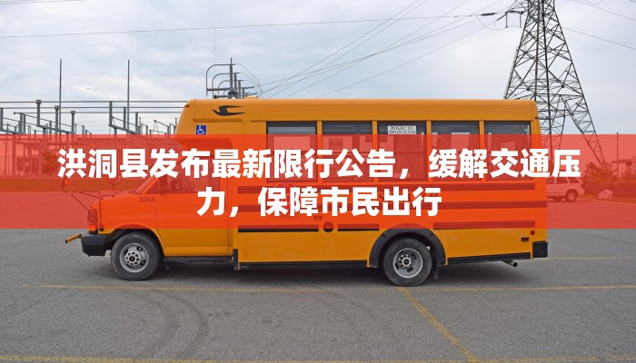 洪洞县发布最新限行公告，缓解交通压力，保障市民出行