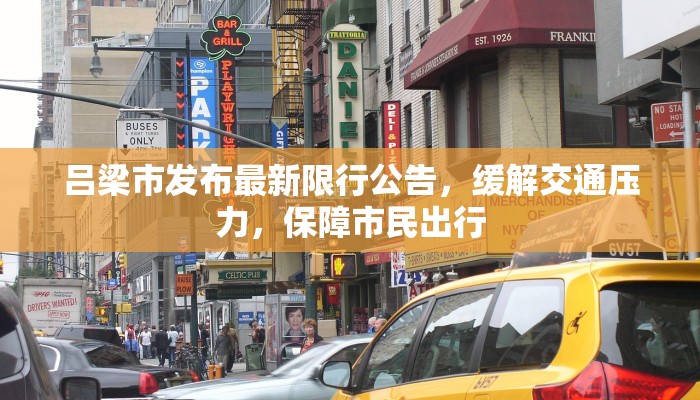 吕梁市发布最新限行公告，缓解交通压力，保障市民出行