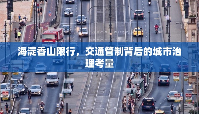 海淀香山限行，交通管制背后的城市治理考量