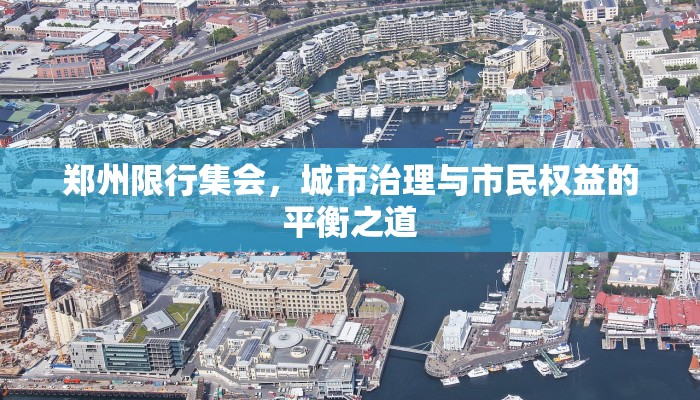 郑州限行集会，城市治理与市民权益的平衡之道