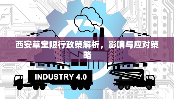 西安草堂限行政策解析，影响与应对策略