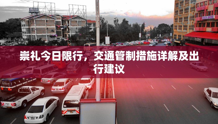 崇礼今日限行，交通管制措施详解及出行建议