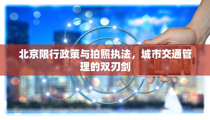 北京限行政策与拍照执法，城市交通管理的双刃剑