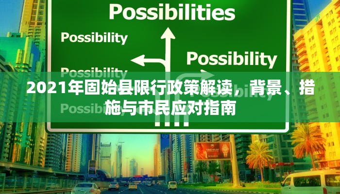 2021年固始县限行政策解读，背景、措施与市民应对指南