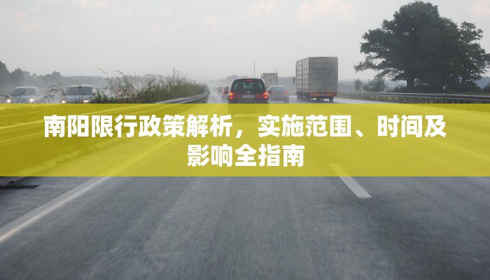 南阳限行政策解析，实施范围、时间及影响全指南