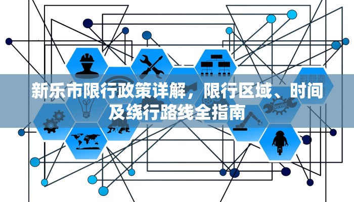 新乐市限行政策详解，限行区域、时间及绕行路线全指南