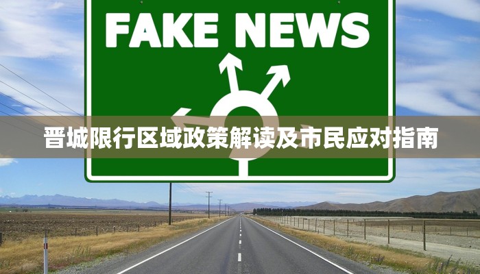 宜兴限行区域政策解读，范围、时间及影响分析