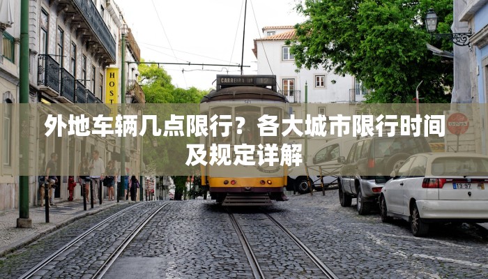 外地车辆几点限行？各大城市限行时间及规定详解