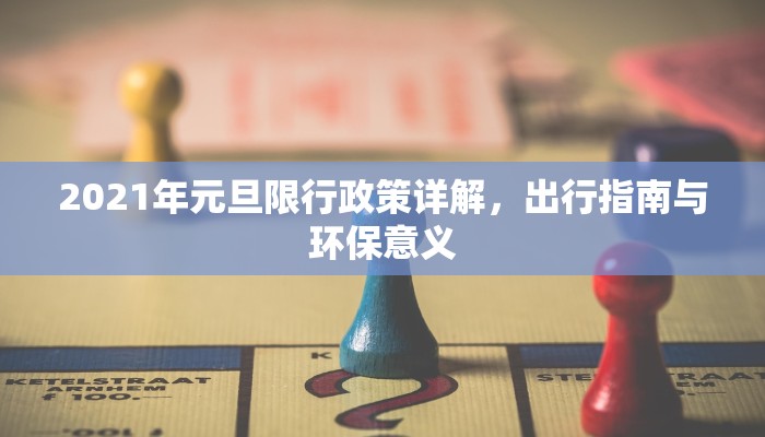 2021年元旦限行政策详解，出行指南与环保意义
