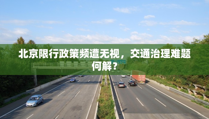 北京限行政策频遭无视，交通治理难题何解？