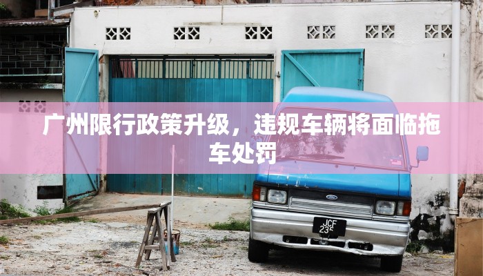广州限行政策升级，违规车辆将面临拖车处罚