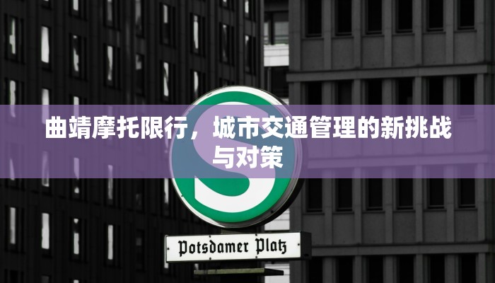 曲靖摩托限行，城市交通管理的新挑战与对策