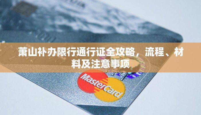 萧山补办限行通行证全攻略，流程、材料及注意事项