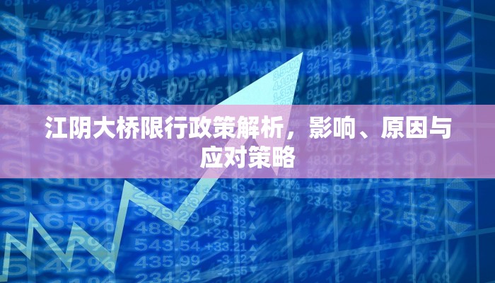 江阴大桥限行政策解析，影响、原因与应对策略
