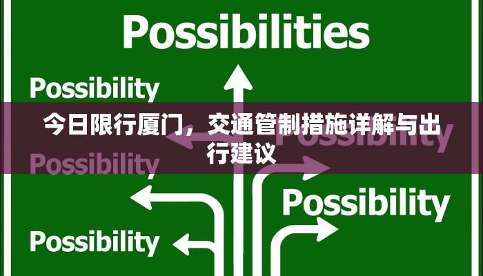 今日限行厦门，交通管制措施详解与出行建议
