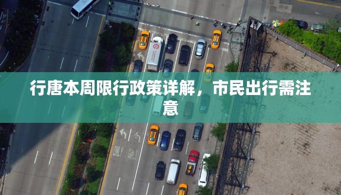 行唐本周限行政策详解，市民出行需注意