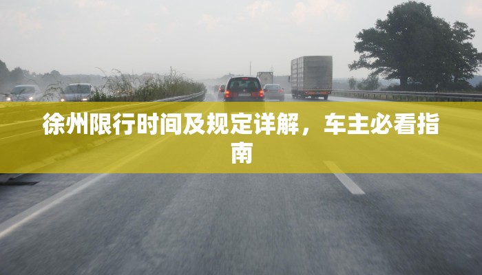 徐州限行时间及规定详解，车主必看指南