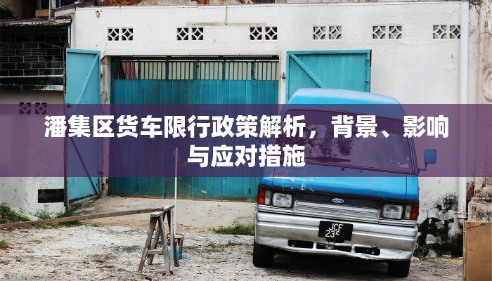 潘集区货车限行政策解析，背景、影响与应对措施